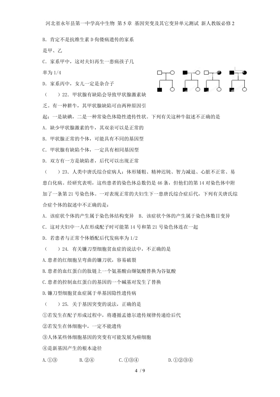 河北省永年县第一中学高中生物 第5章 基因突变及其它变异单元测试 新人教版必修2_第4页