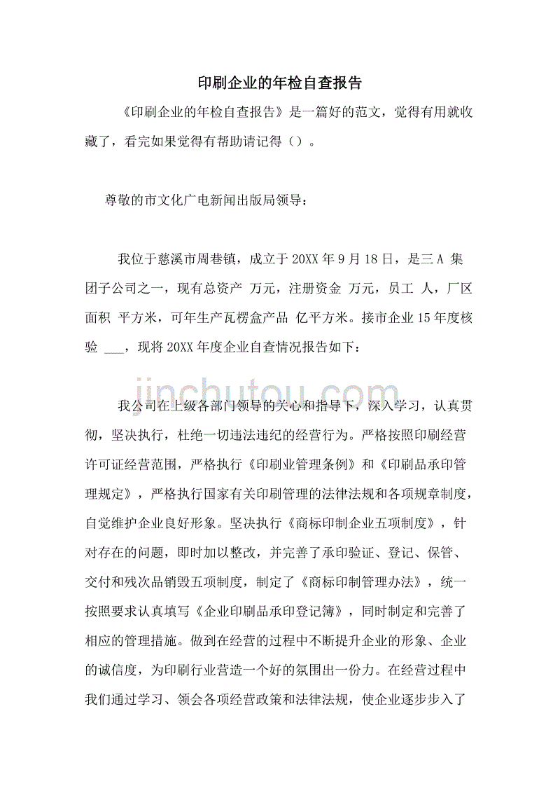 2020年印刷企业的年检自查报告_第1页