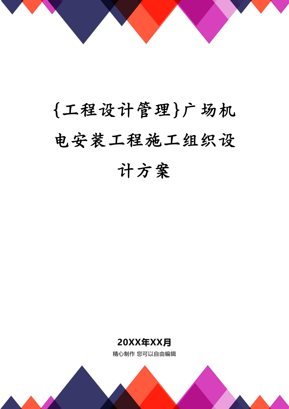 {工程设计管理}广场机电安装工程施工组织设计方案_第1页