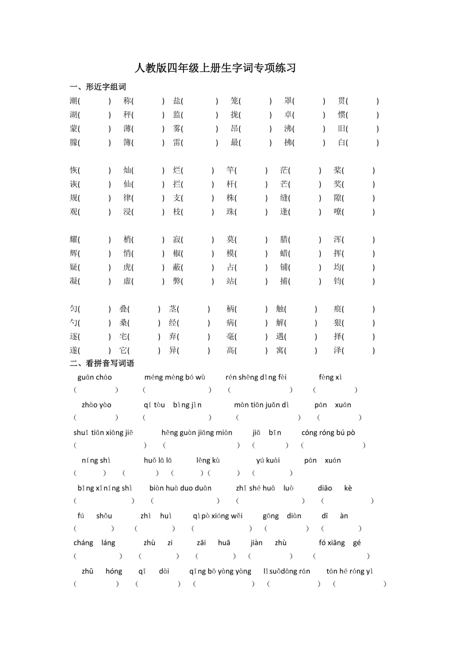 人教版四年级上册生字词专项练习-最新精编_第1页