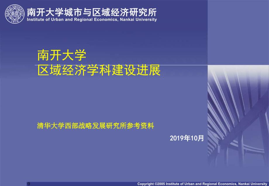 2019南开大学区域经济学科建设进展课件_第1页