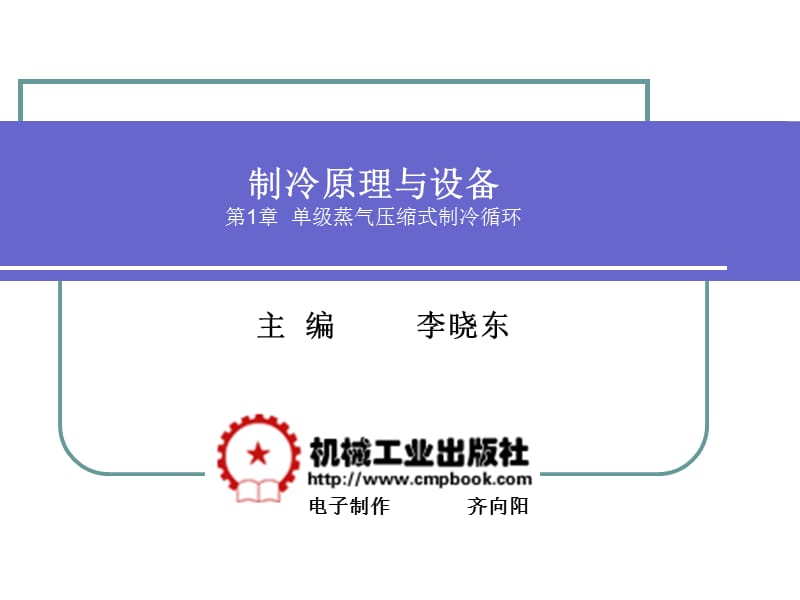 制冷原理与设备第一章课件_第1页