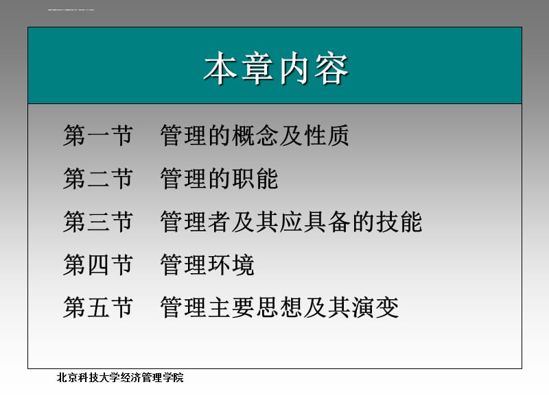 北京科技大学经济管理管理概述课件_第2页