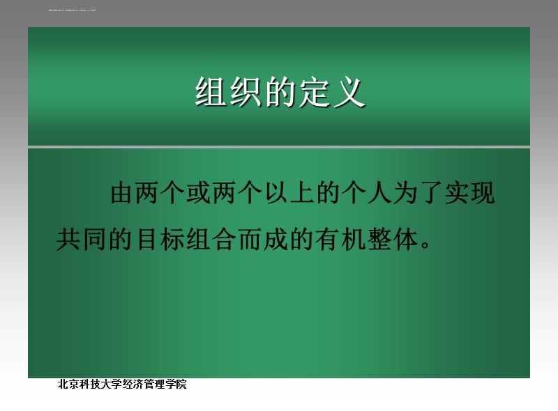 北京科技大学经济管理管理概述课件_第4页