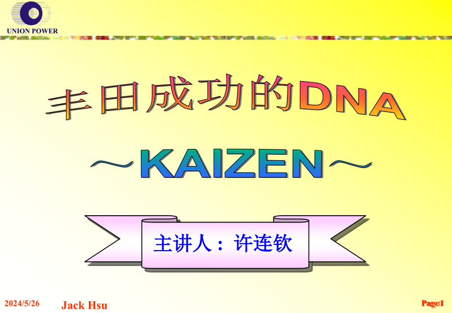 经典实用有价值的企业管理培训课件：丰田成功的DNA._第1页