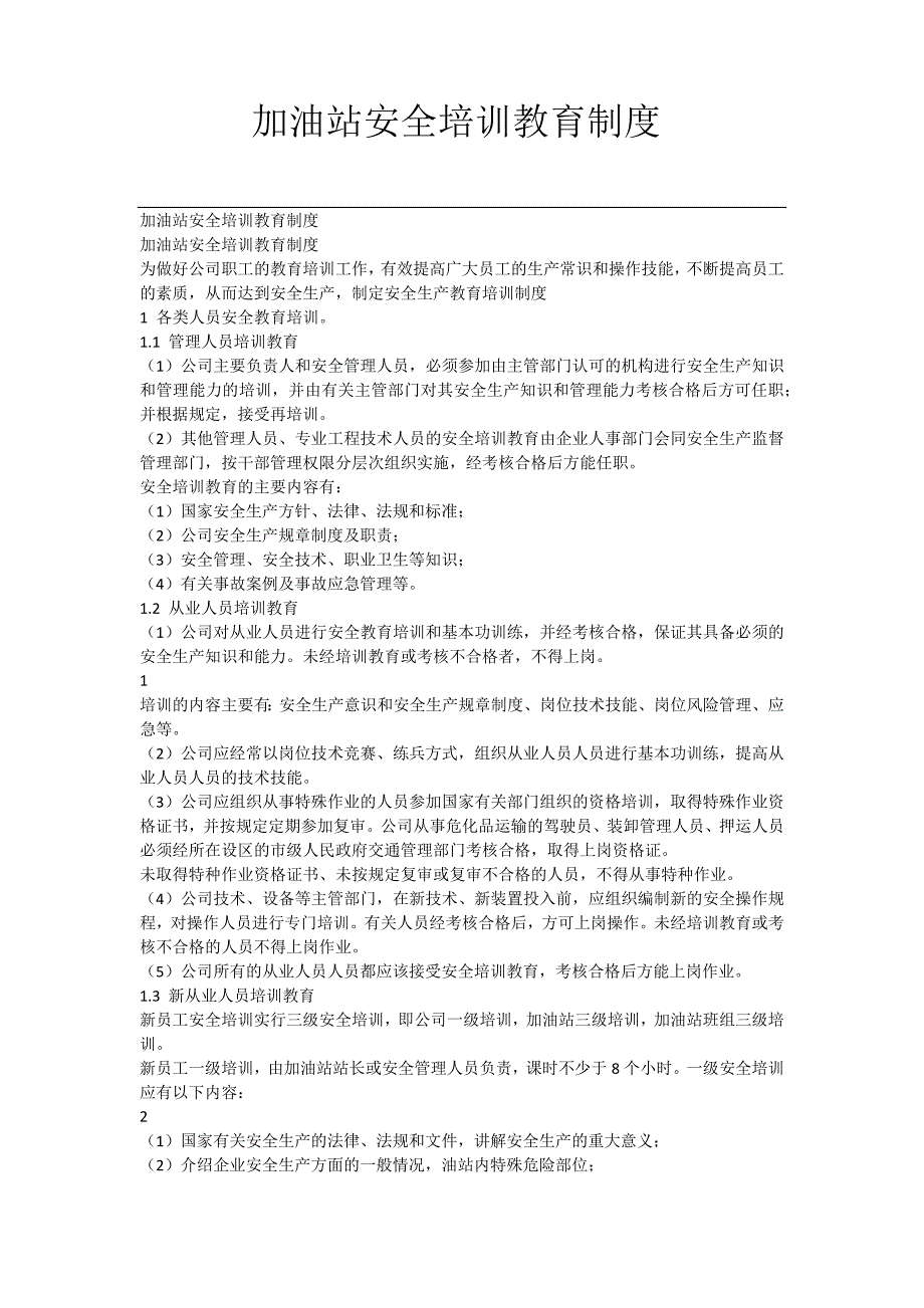 加油站安全培训教育制度._第1页