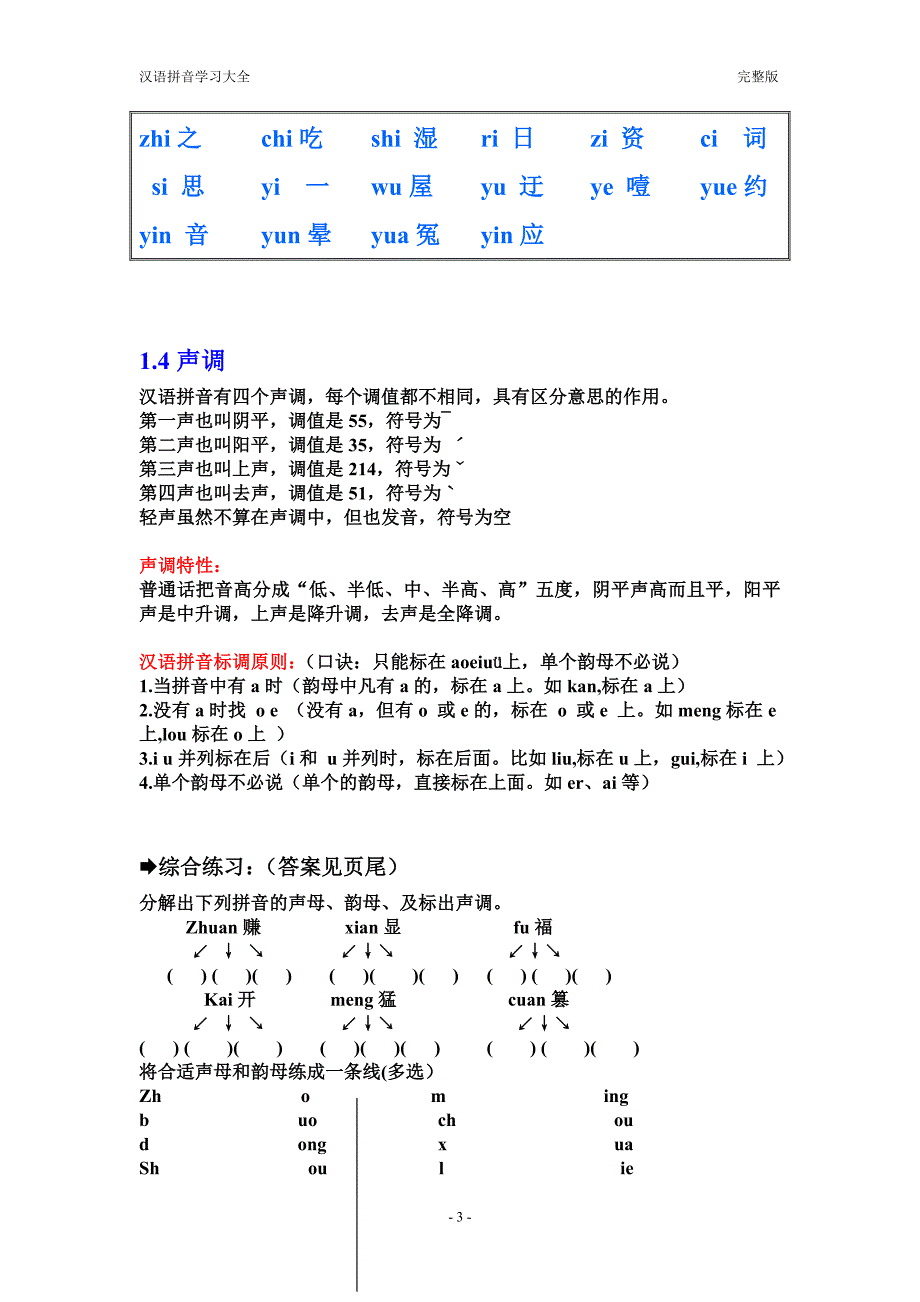 汉语拼音学习大全 完整版--_第3页