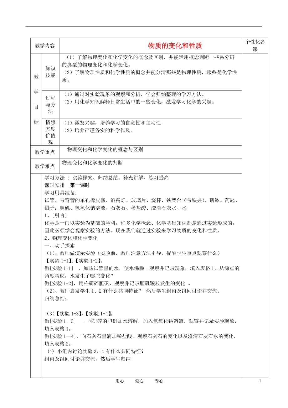 湖南省茶陵县世纪星实验学校九年级化学《课题一 物质的变化和性质》教案_第1页