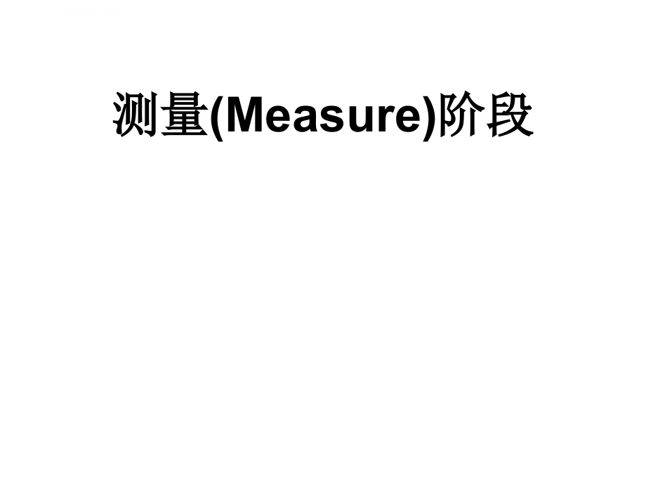 六西格玛之测量_测量系统分析(MSA)课件_第1页
