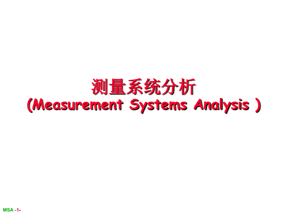 六西格玛之测量_测量系统分析(MSA)课件_第2页