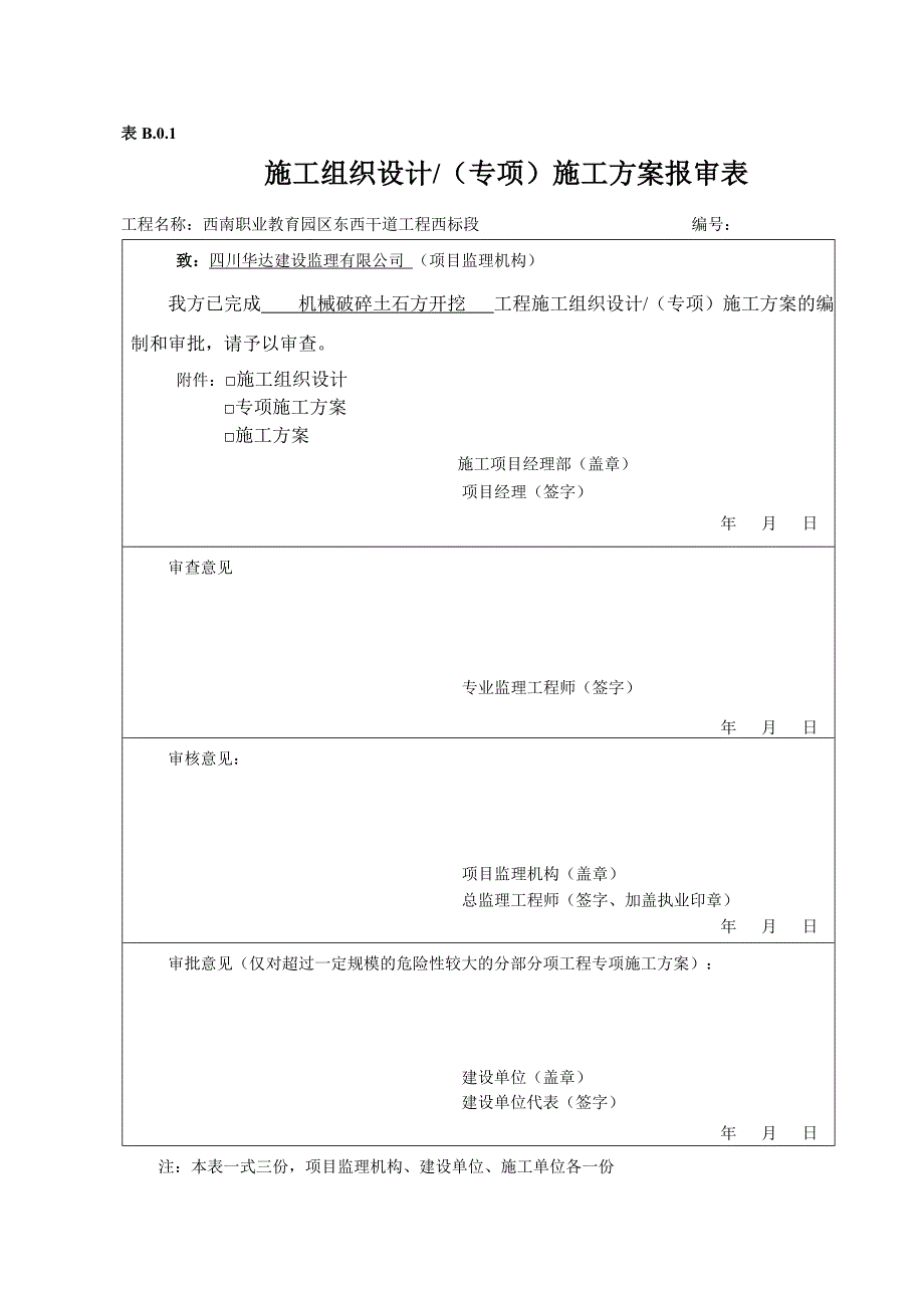 石方破碎开挖施工方案(最终)-_第1页