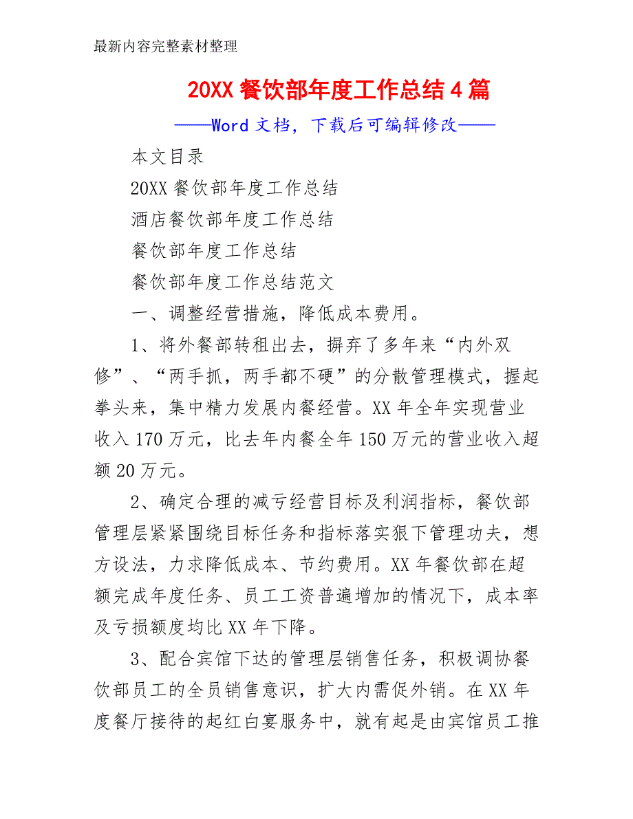 20XX餐饮部年度工作总结4篇_第1页