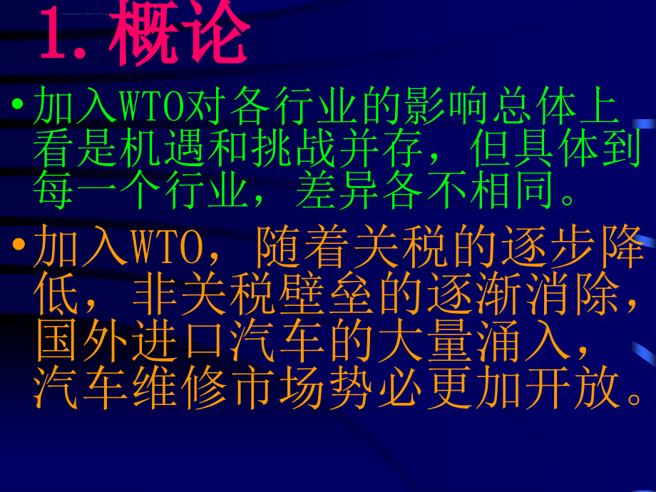 加入WTO对我国汽车维修业的影响与对策课件_第2页