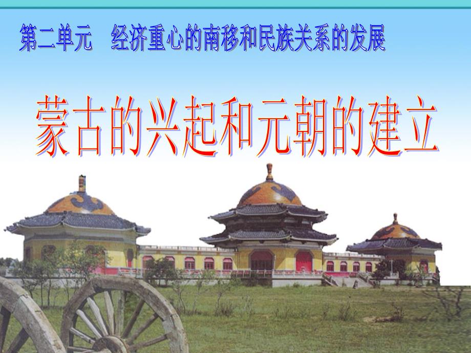 初中历史七年级下册《蒙古的兴起和元朝的建立》课件_第1页