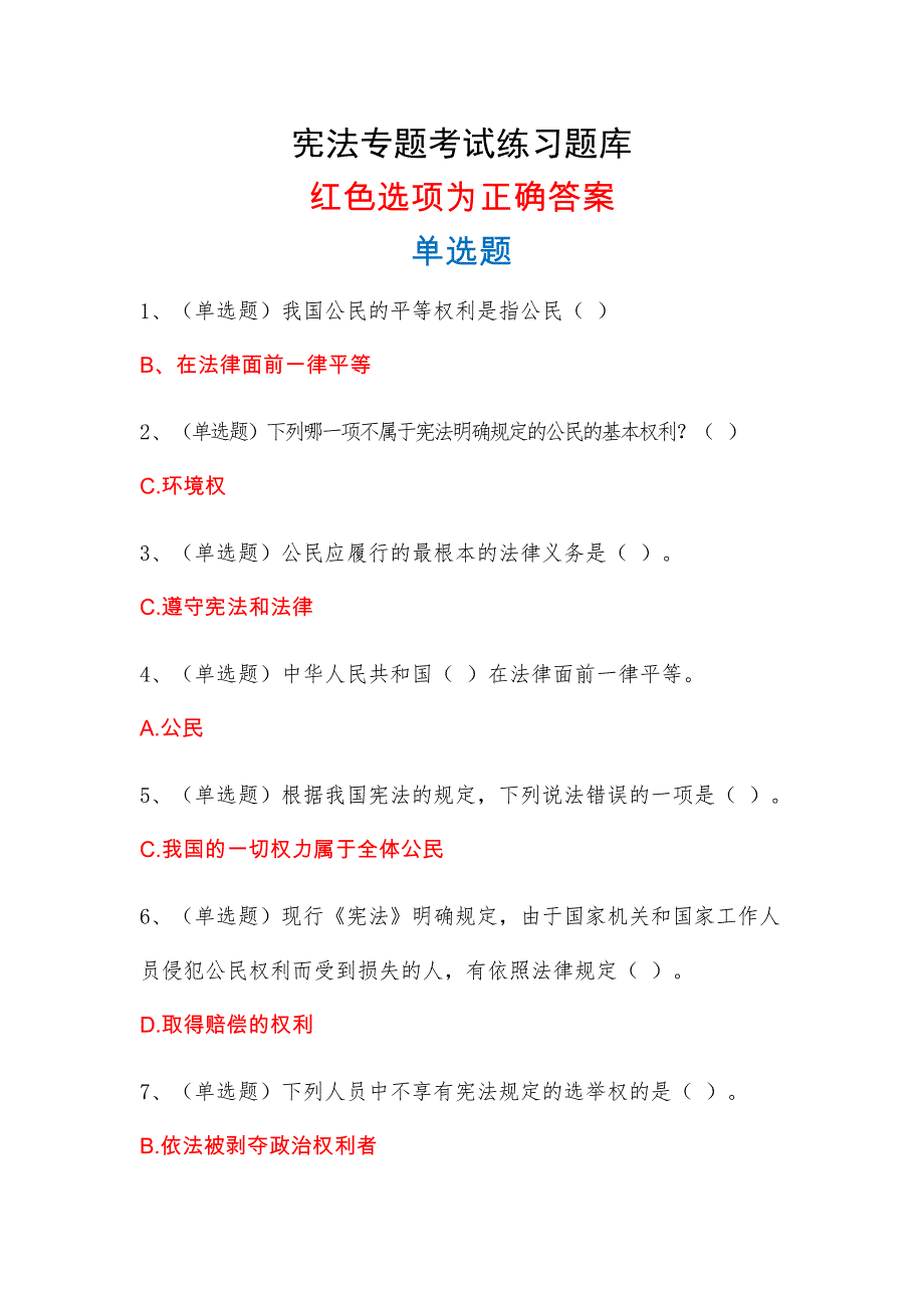 最新《山西省2018年度国家工作人员无纸化学法用法宪法考试》试题集-_第1页