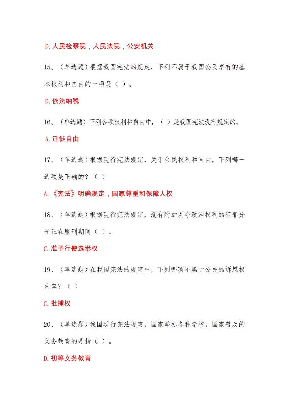 最新《山西省2018年度国家工作人员无纸化学法用法宪法考试》试题集-_第3页