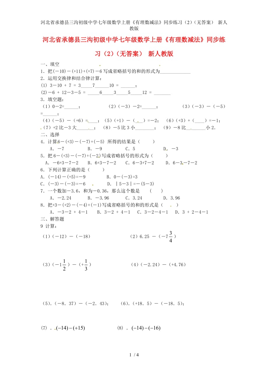 河北省承德县三沟初级中学七年级数学上册《有理数减法》同步练习（2）（无答案） 新人教版_第1页