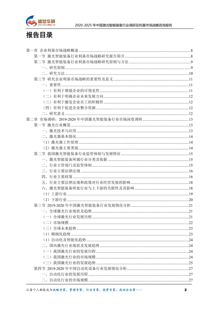 2020-2025年中国激光智能装备行业调研及利基市场战略咨询报告_第2页