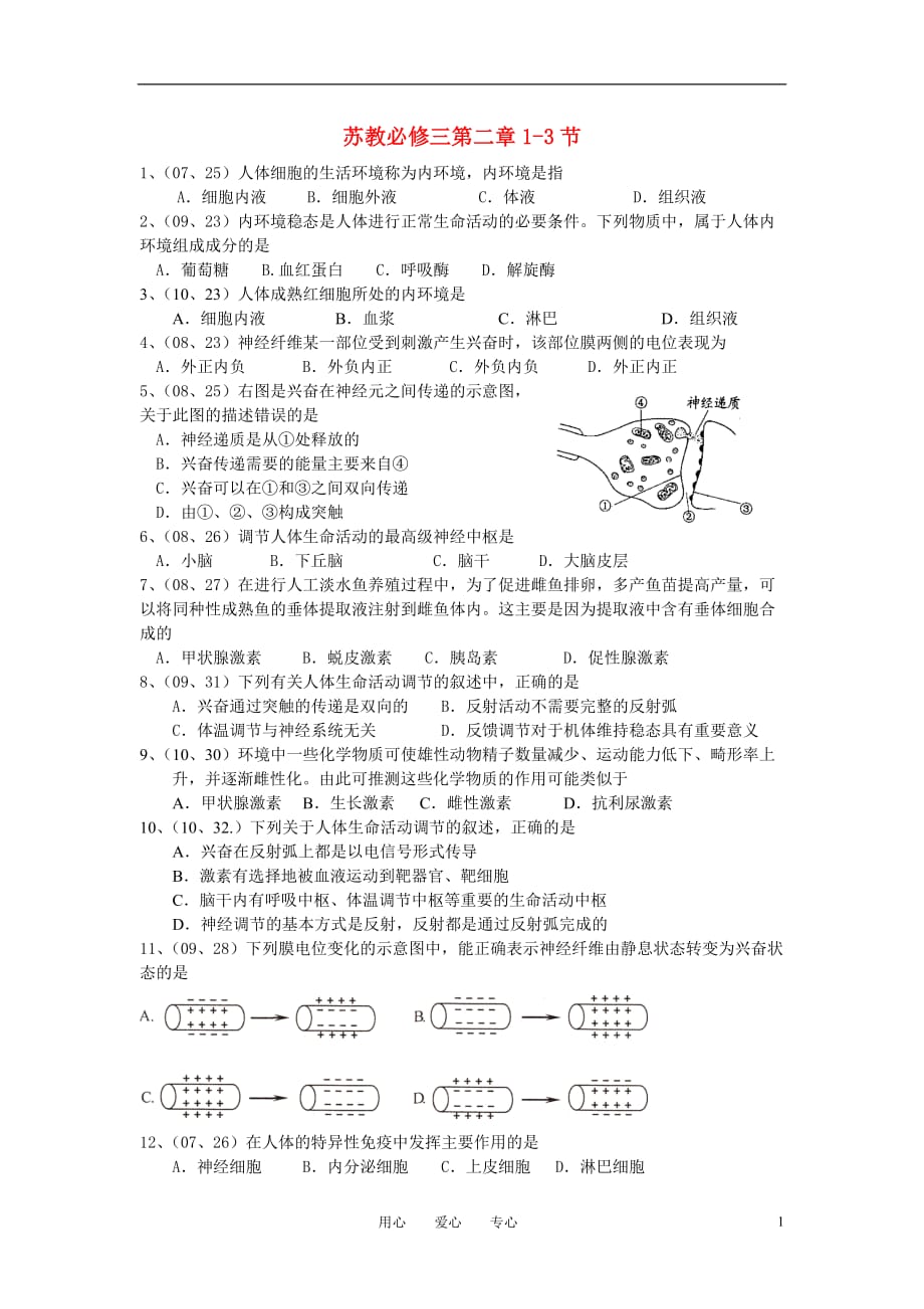 江苏省高考生物 第二章1-3节人体稳及调节学业水平测试卷 苏教版_第1页