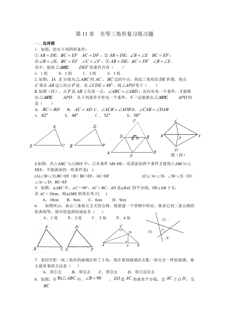 全等三角形复习练习题_第1页
