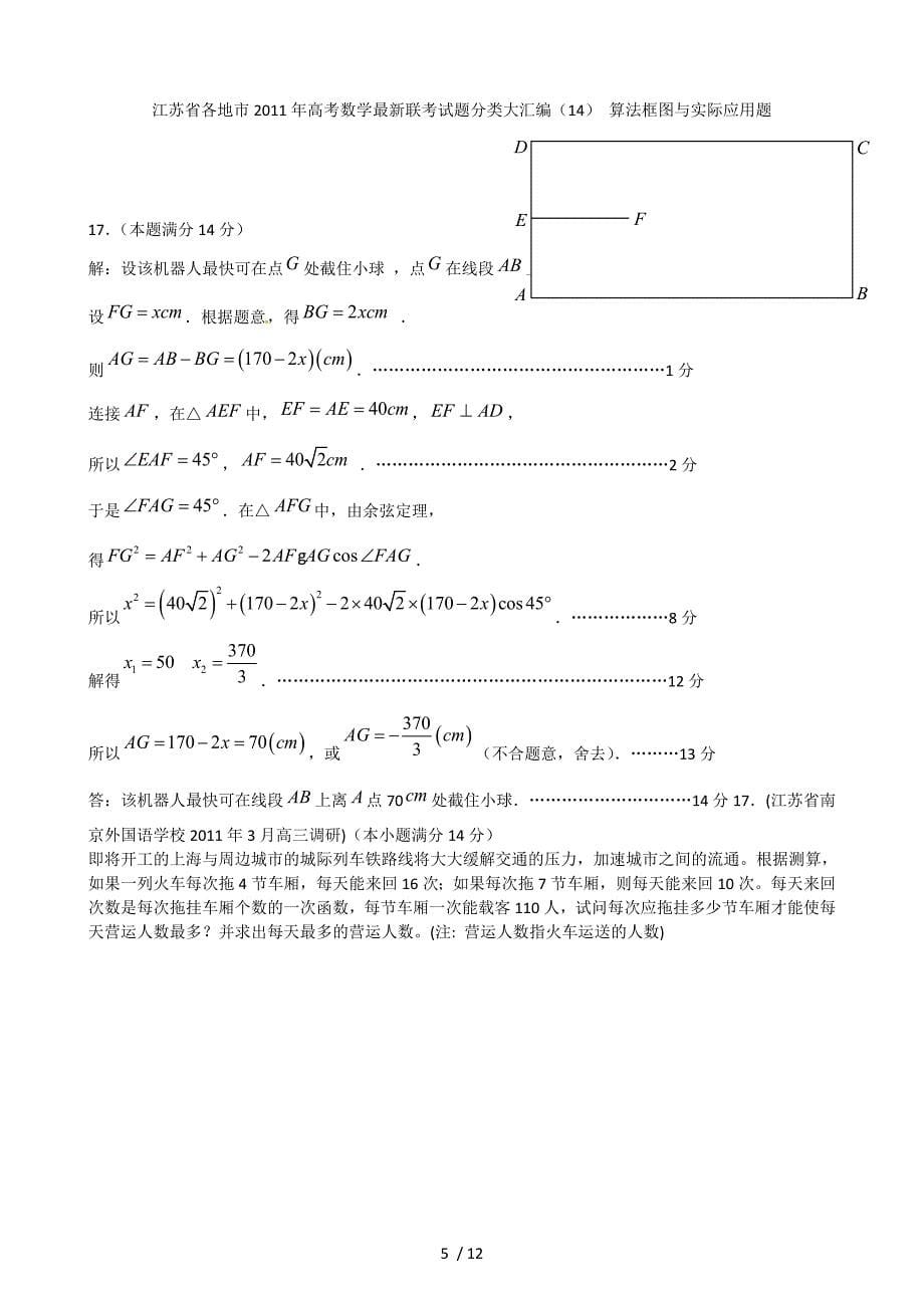江苏省各地市高考数学最新联考试题分类大汇编（14） 算法框图与实际应用题_第5页
