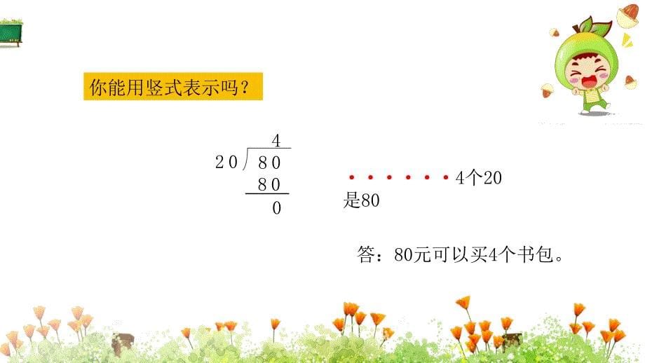 北师大版四年级上册数学《第六章除法 第1课时 买文具》教学课件_第5页