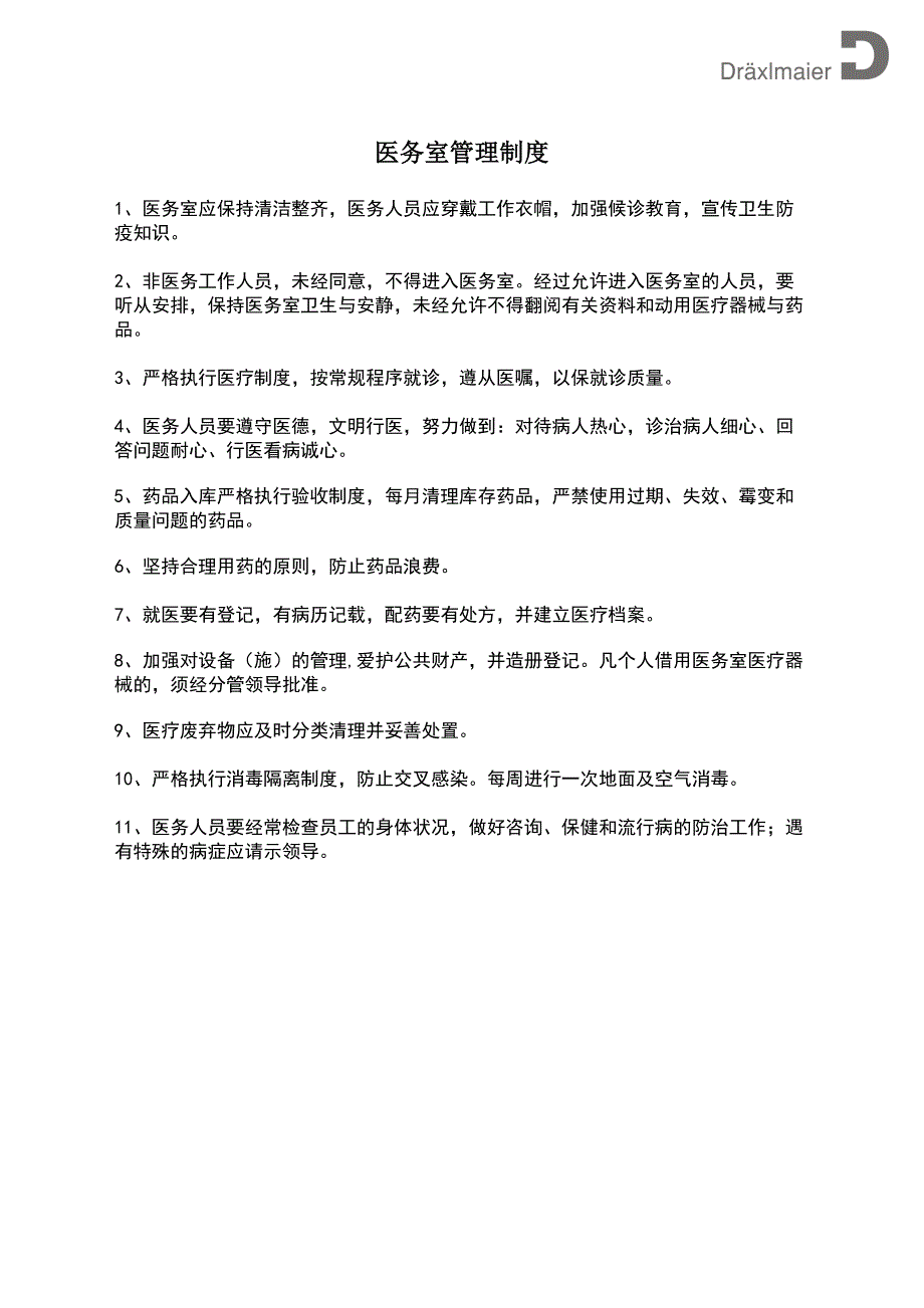 {精品}医务室管理制度._第1页