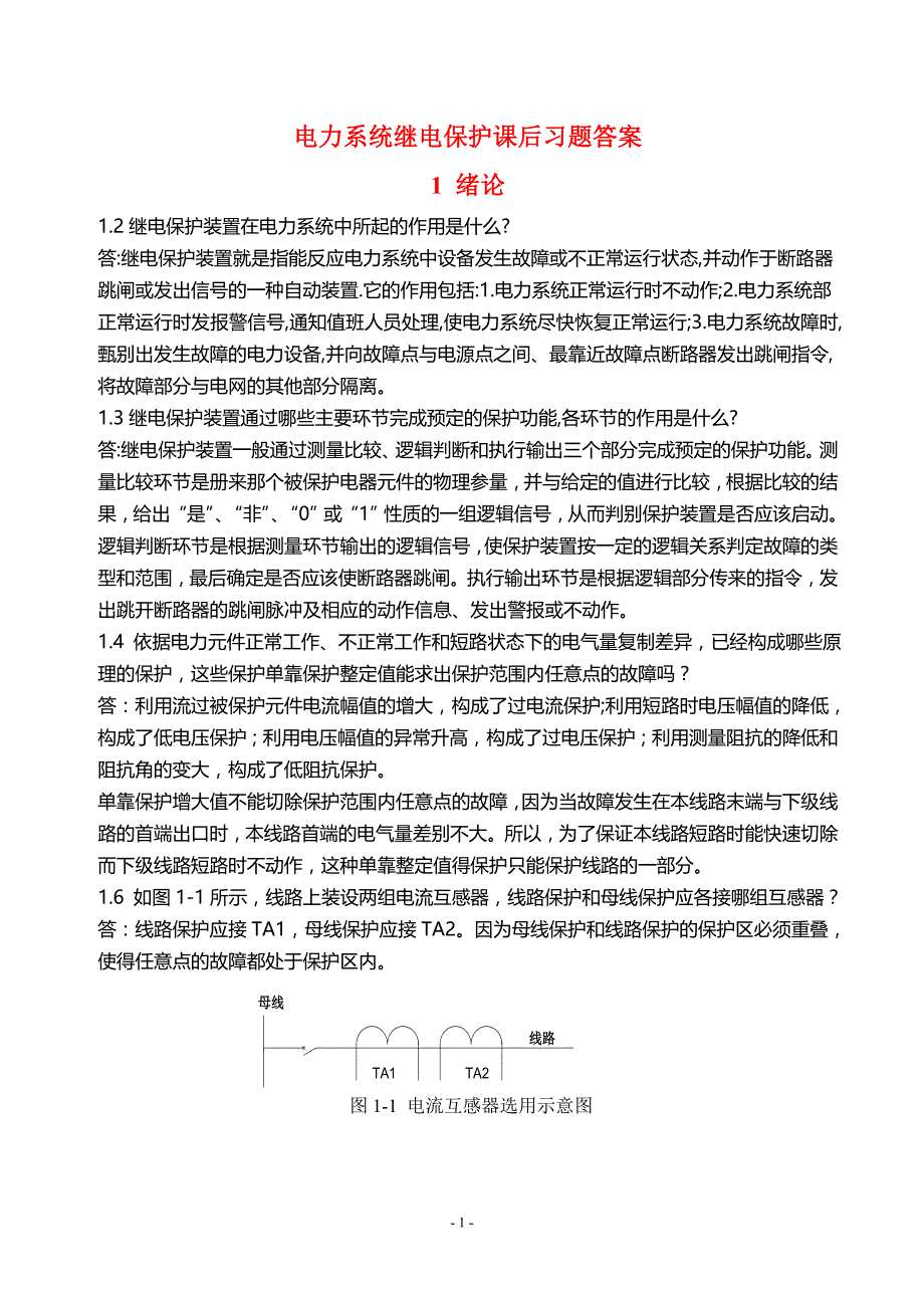 电力系统继电保护课后习题解析(第二版)_张保会_尹项根主编(实用版)-_第1页