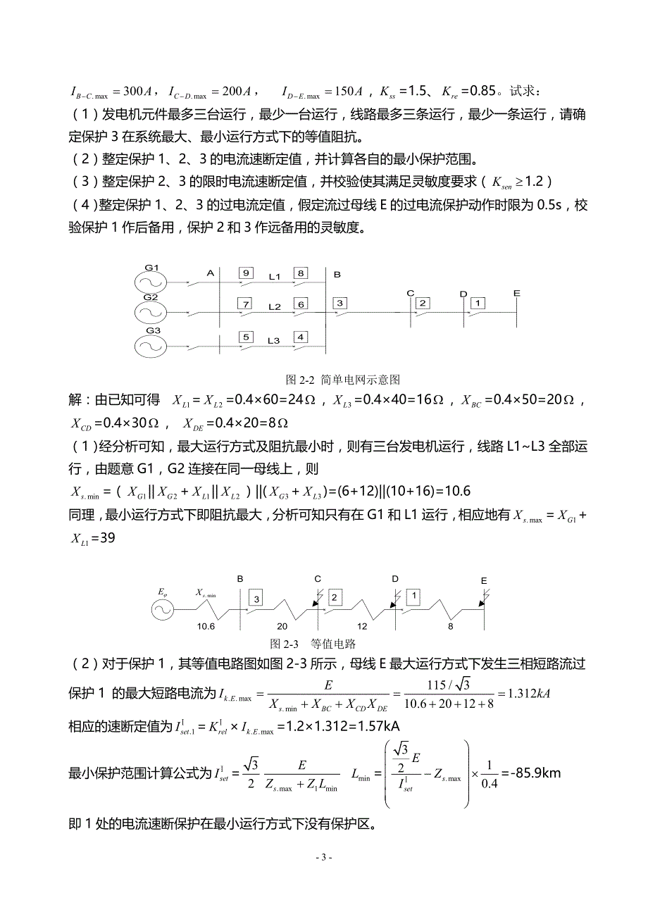 电力系统继电保护课后习题解析(第二版)_张保会_尹项根主编(实用版)-_第3页