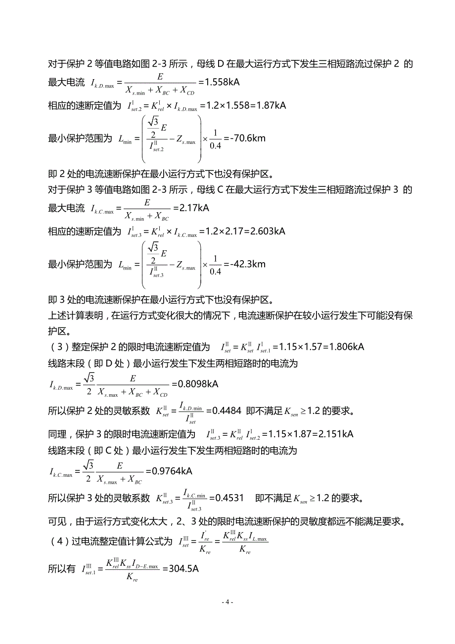 电力系统继电保护课后习题解析(第二版)_张保会_尹项根主编(实用版)-_第4页