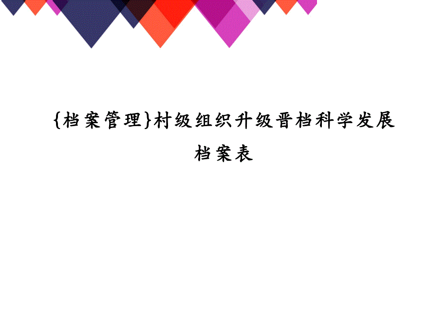 {档案管理}村级组织升级晋档科学发展档案表_第1页