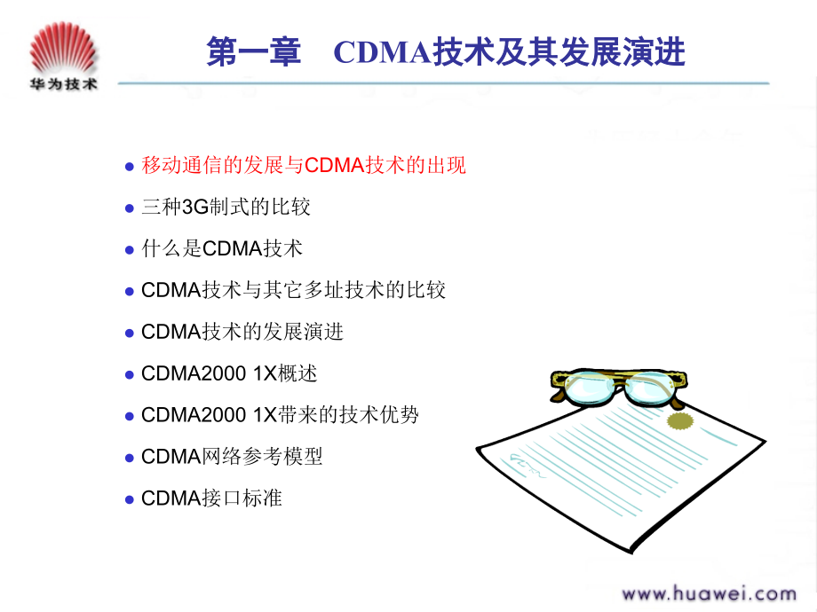 前期华为版 CDMA通信原理(NSS)课件_第4页