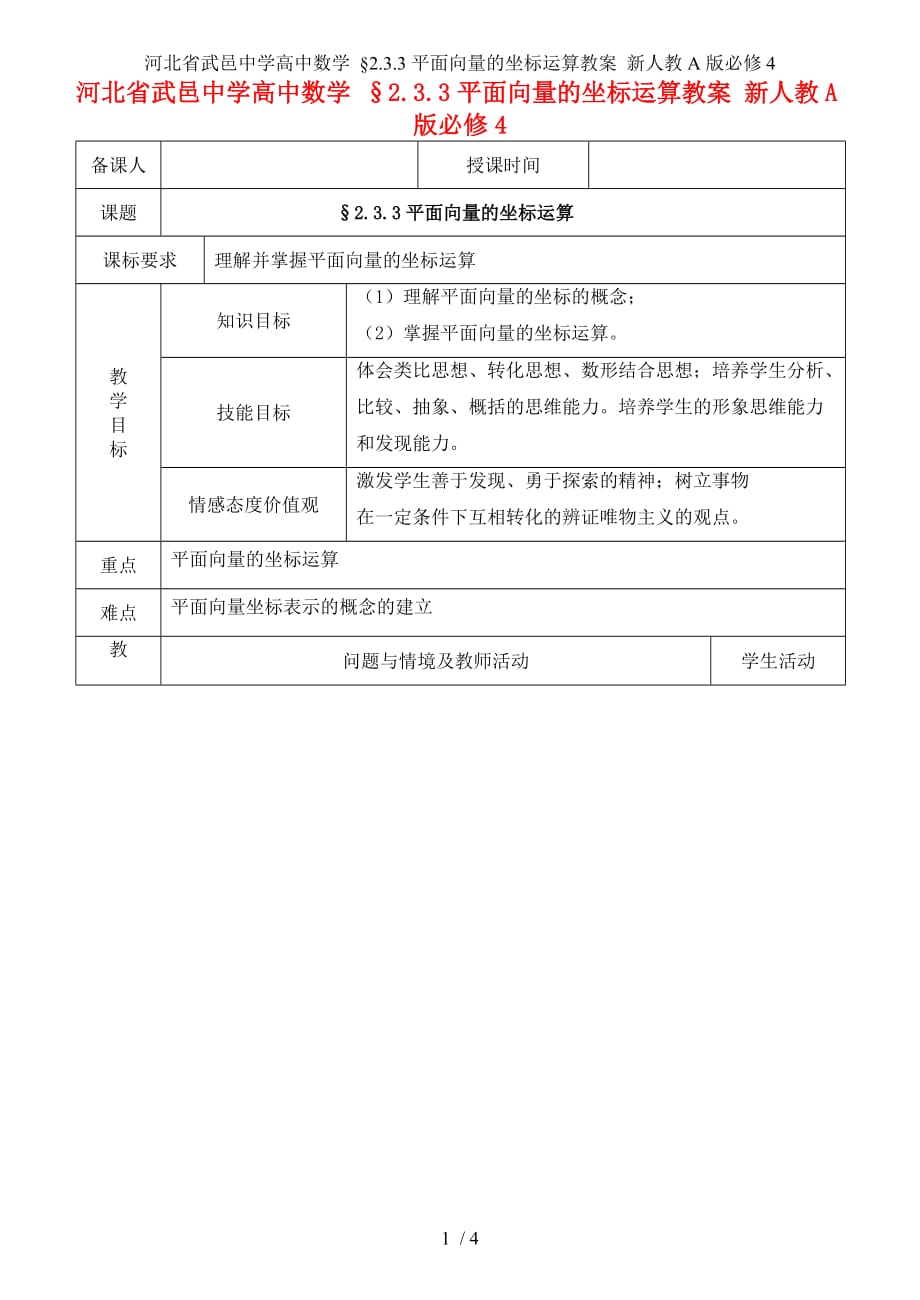 河北省武邑中学高中数学 &amp#167;2.3.3平面向量的坐标运算教案 新人教A版必修4_第1页