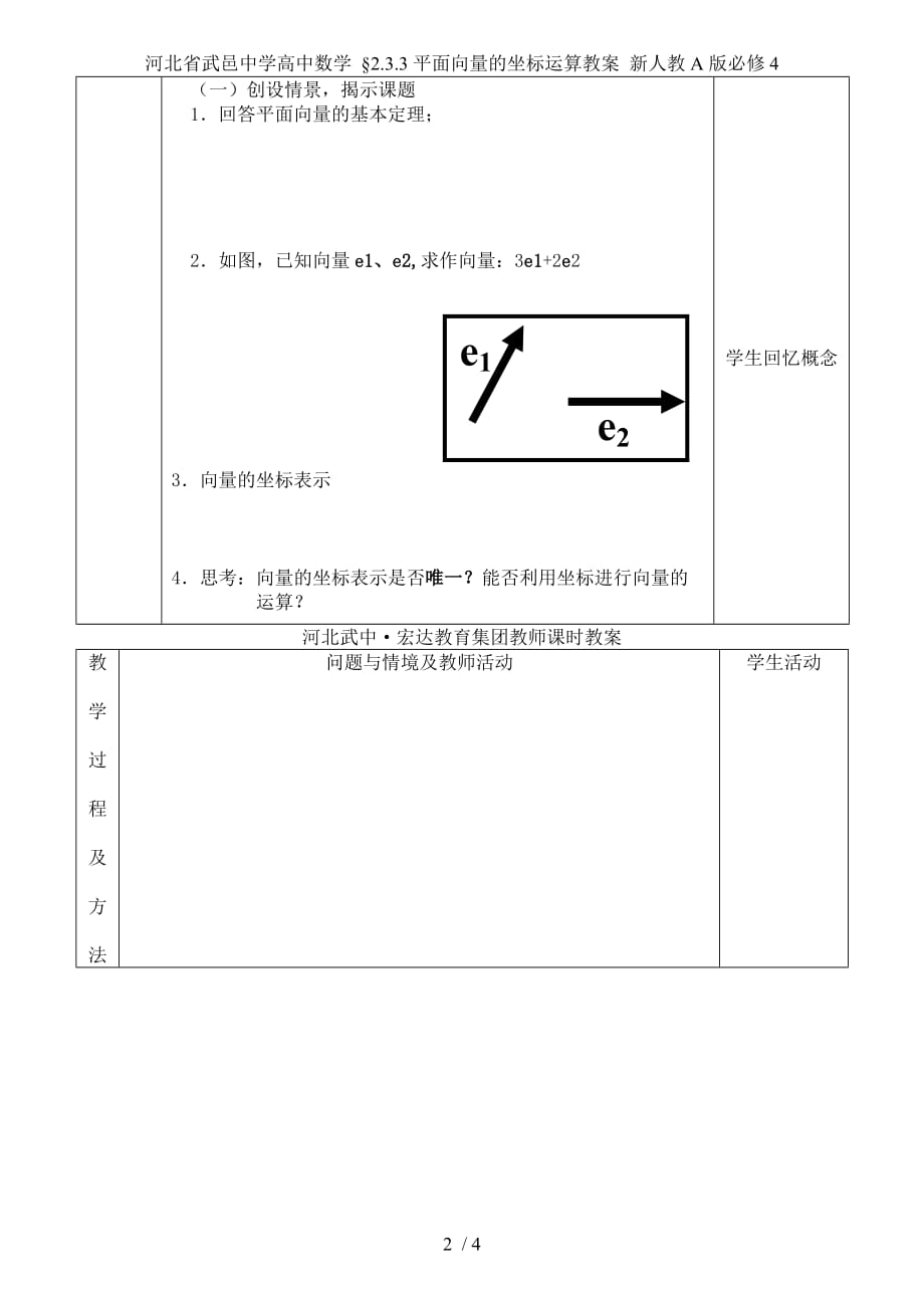 河北省武邑中学高中数学 &amp#167;2.3.3平面向量的坐标运算教案 新人教A版必修4_第2页