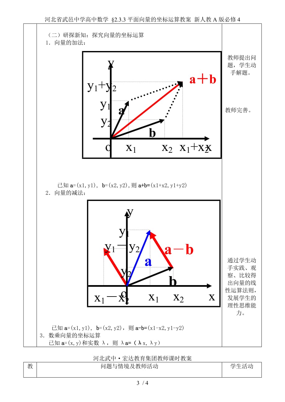 河北省武邑中学高中数学 &amp#167;2.3.3平面向量的坐标运算教案 新人教A版必修4_第3页