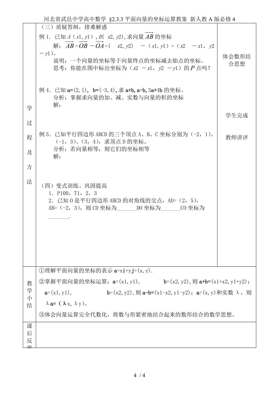 河北省武邑中学高中数学 &amp#167;2.3.3平面向量的坐标运算教案 新人教A版必修4_第4页