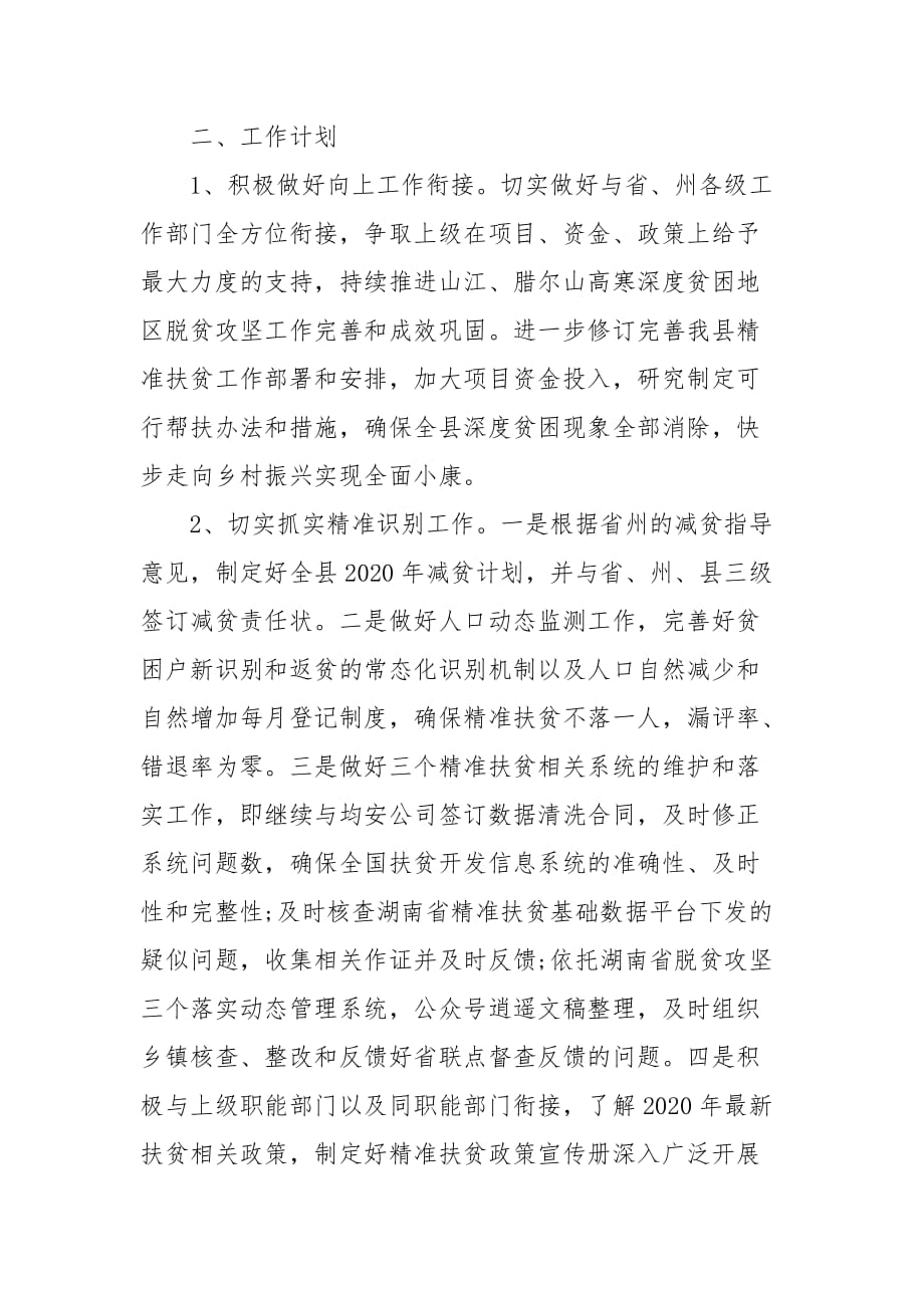 精编贫困县202X年精准扶贫工作计划(四）_第2页