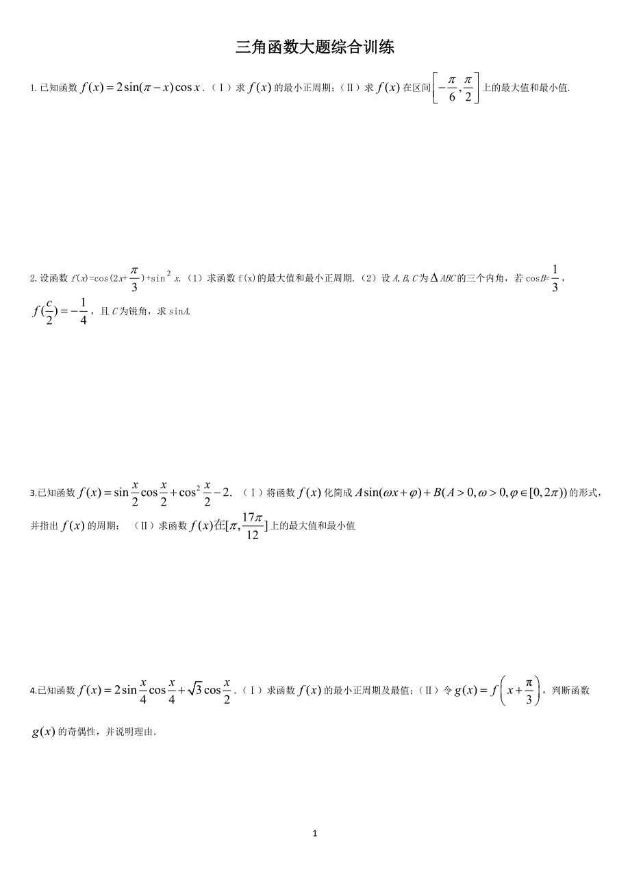 {精品}三角函数大题综合训练._第1页