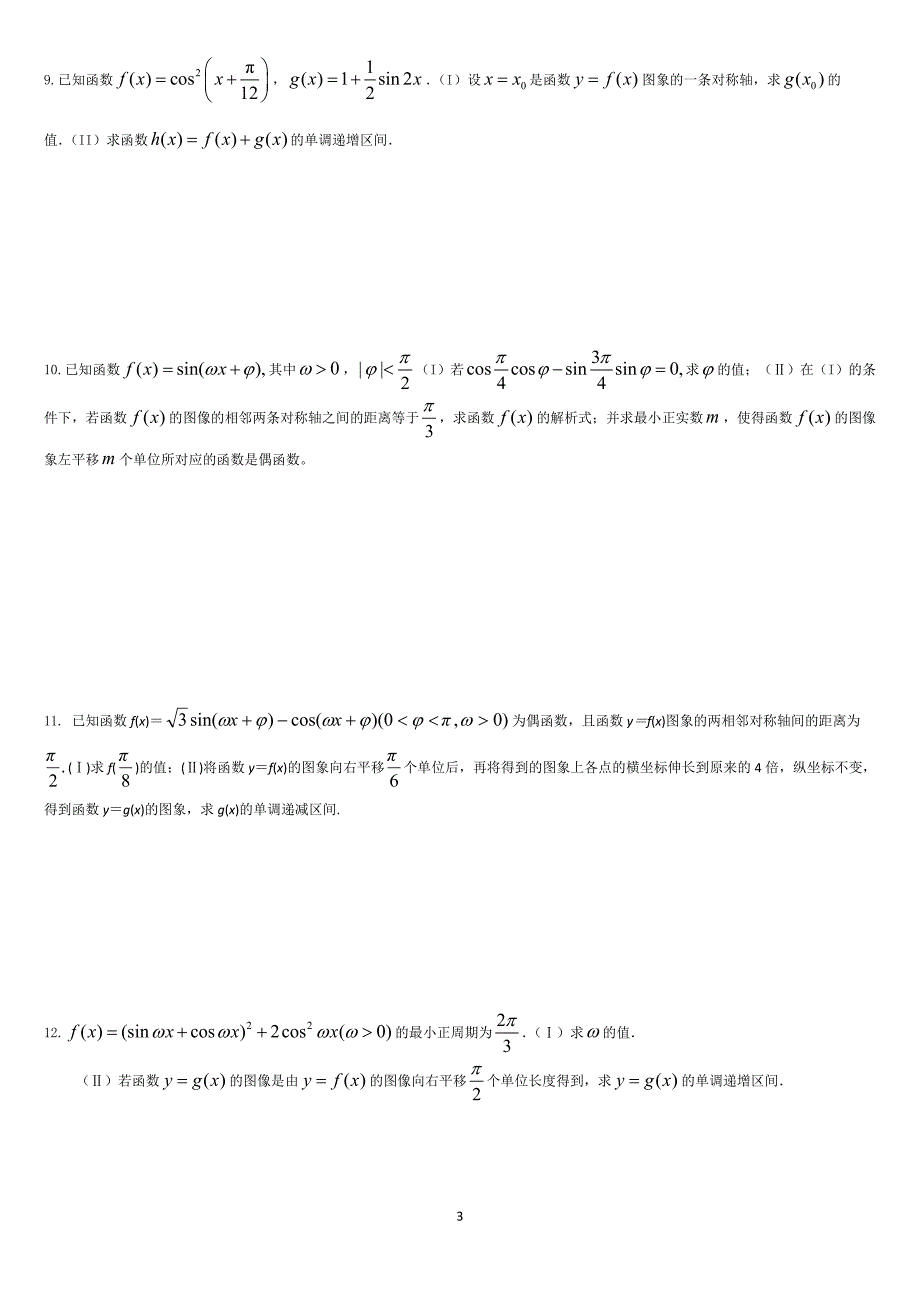 {精品}三角函数大题综合训练._第3页