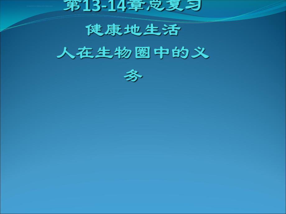 北师大版生物七年级下册13-14章复习课件_第1页