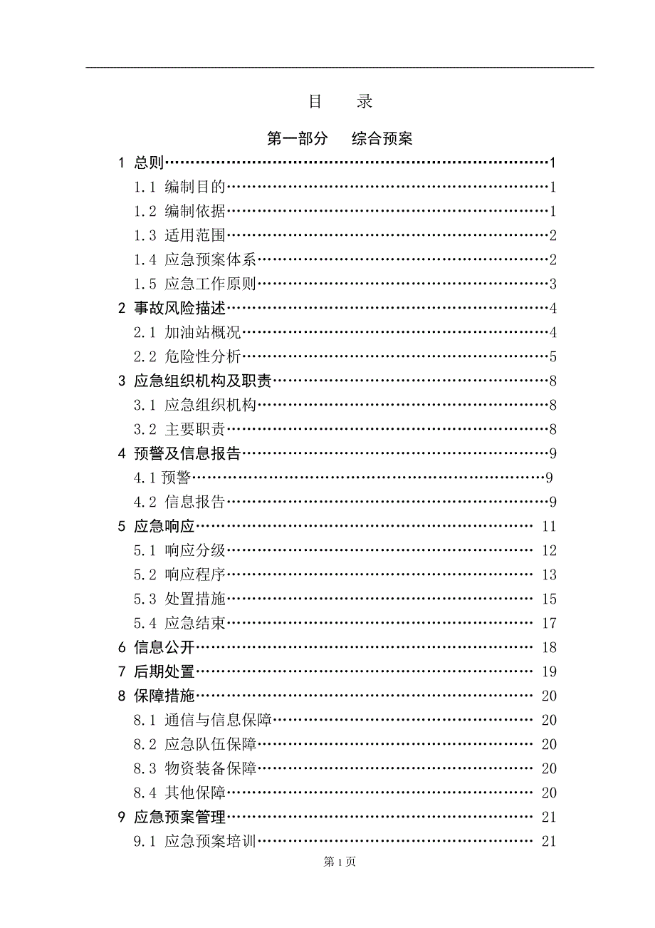 {精品}加油站安全生产事故应急预案._第3页