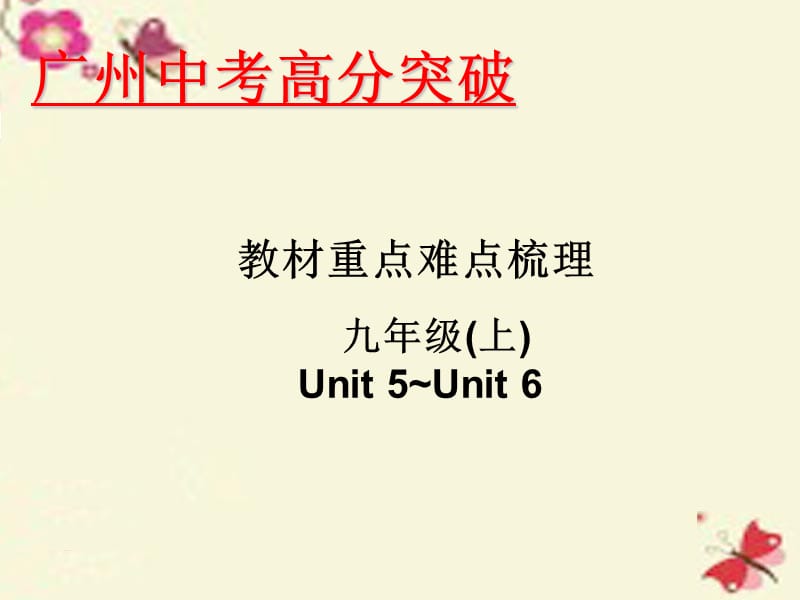 广东省2016年中考英语 重点难点梳理 九上 Unit 56课件_第1页