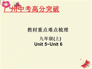 广东省2016年中考英语 重点难点梳理 九上 Unit 56课件