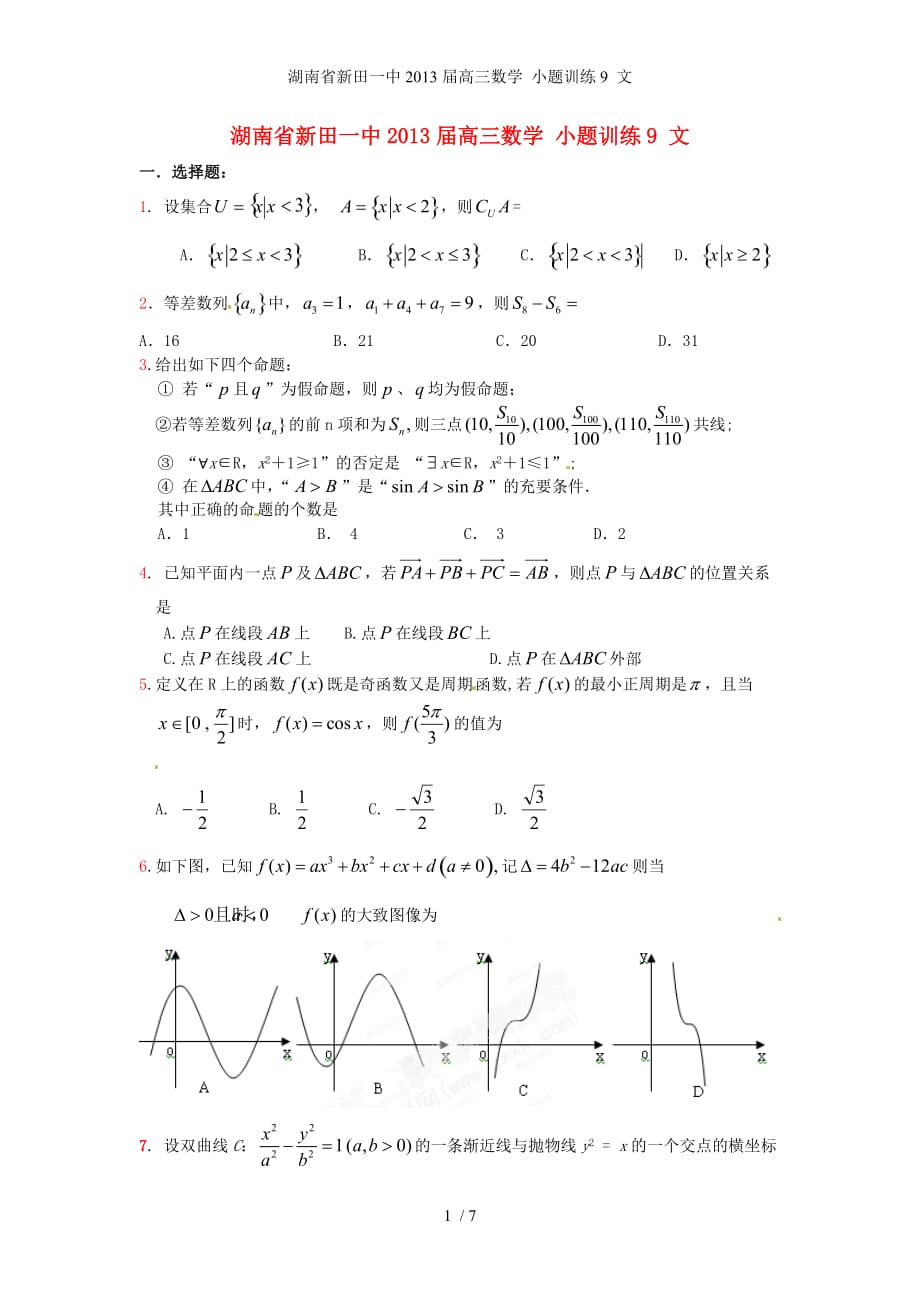 湖南省新田一中高三数学 小题训练9 文_第1页