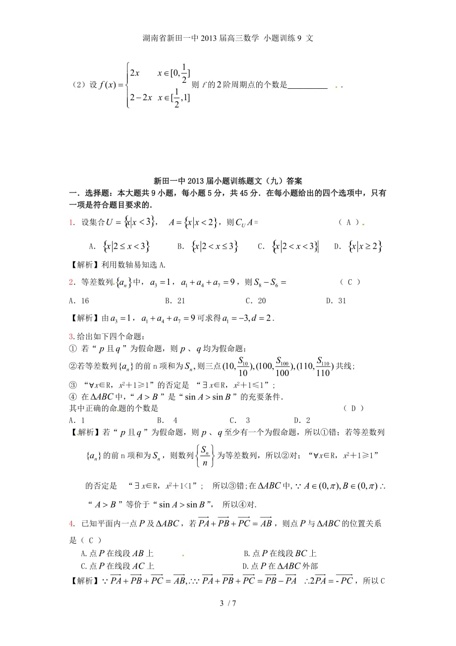 湖南省新田一中高三数学 小题训练9 文_第3页