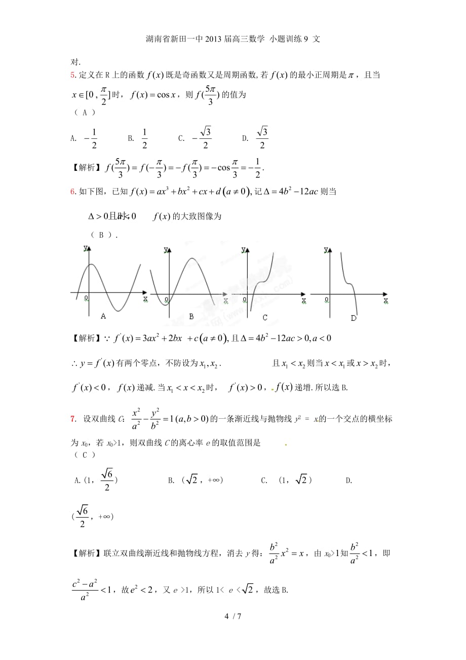 湖南省新田一中高三数学 小题训练9 文_第4页