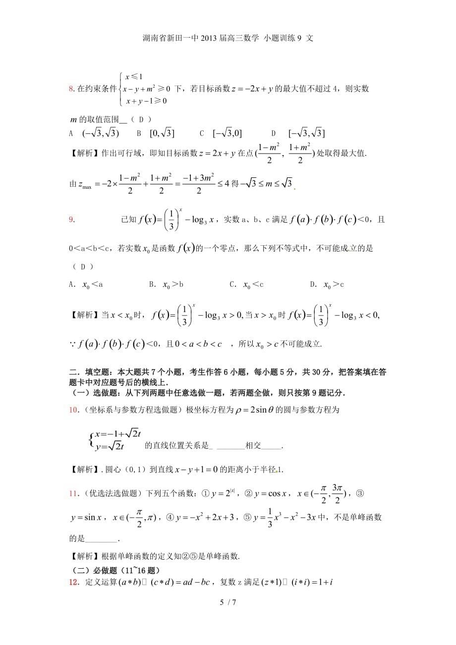 湖南省新田一中高三数学 小题训练9 文_第5页