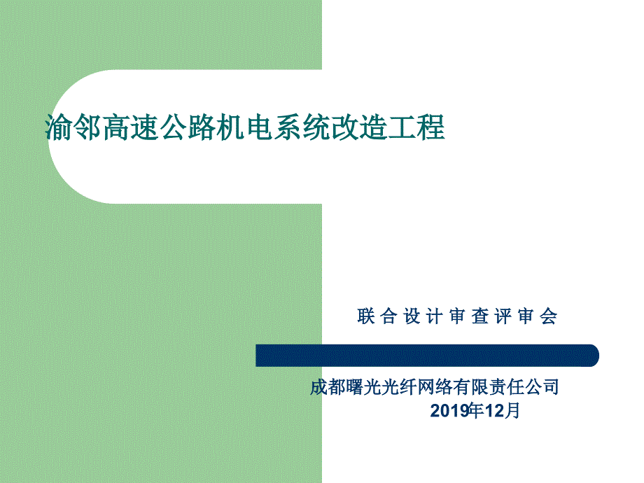 2019渝邻高速公路机电系统改造工程课件_第1页