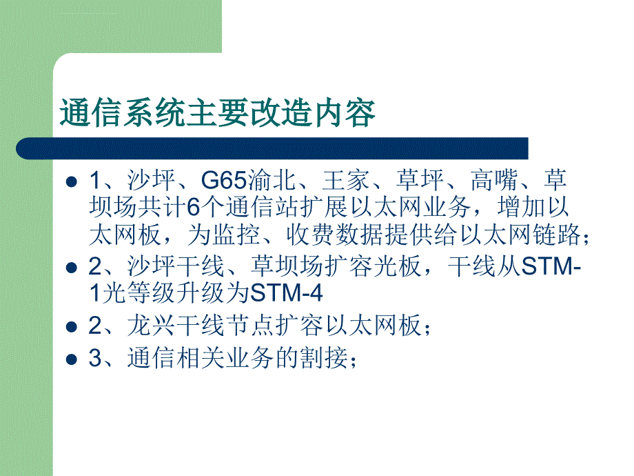 2019渝邻高速公路机电系统改造工程课件_第3页