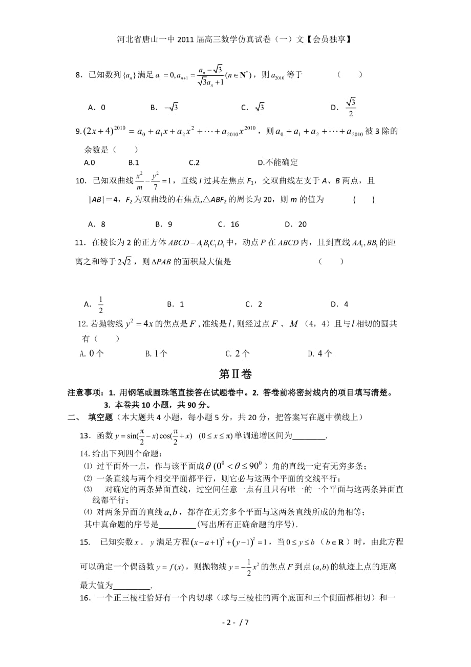 河北省高三数学仿真试卷（一）文【会员独享】_第2页